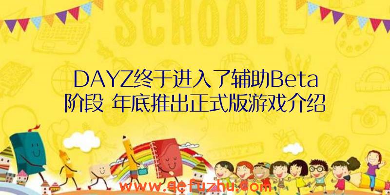 DAYZ终于进入了辅助Beta阶段